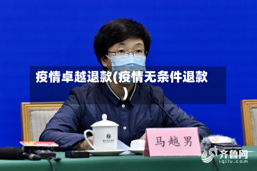 疫情卓越退款(疫情无条件退款)