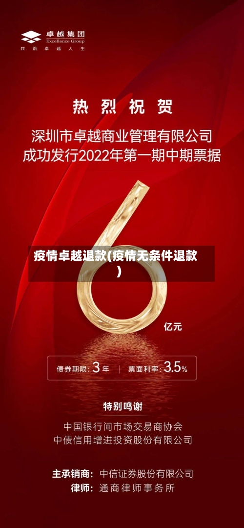 疫情卓越退款(疫情无条件退款)-第2张图片