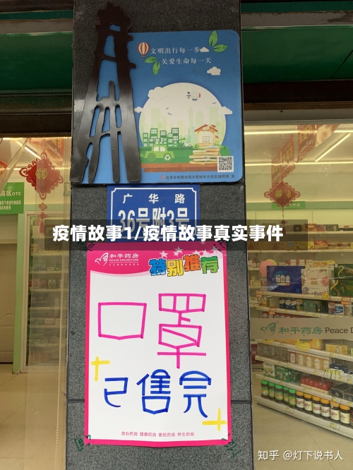 疫情故事1/疫情故事真实事件