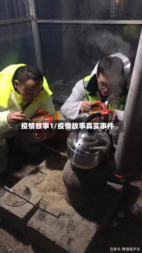疫情故事1/疫情故事真实事件-第3张图片