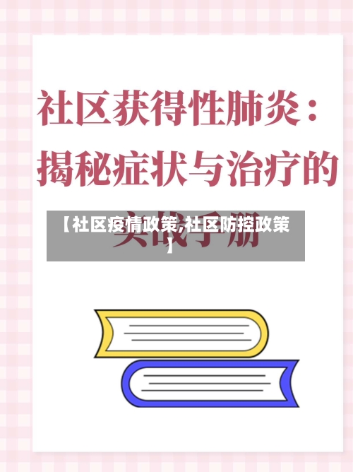 【社区疫情政策,社区防控政策】