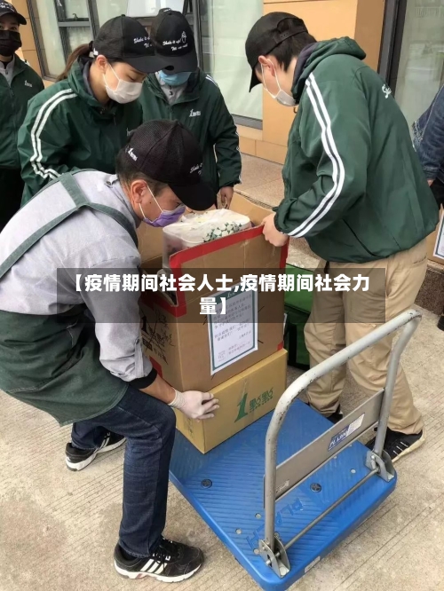 【疫情期间社会人士,疫情期间社会力量】-第2张图片