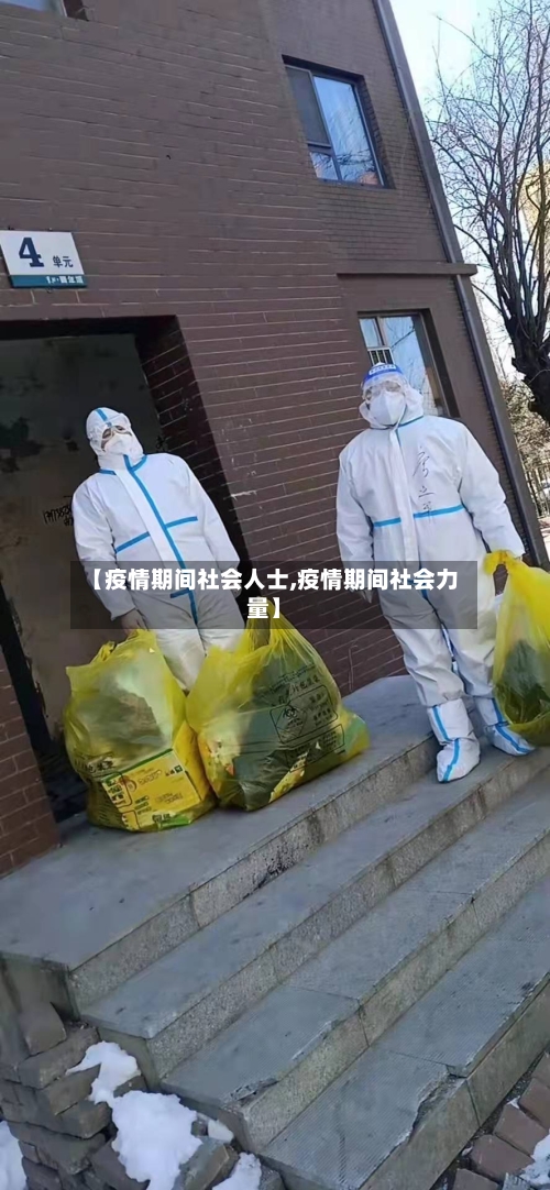 【疫情期间社会人士,疫情期间社会力量】-第3张图片