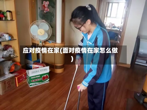 应对疫情在家(面对疫情在家怎么做)