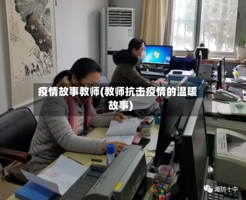 疫情故事教师(教师抗击疫情的温暖故事)