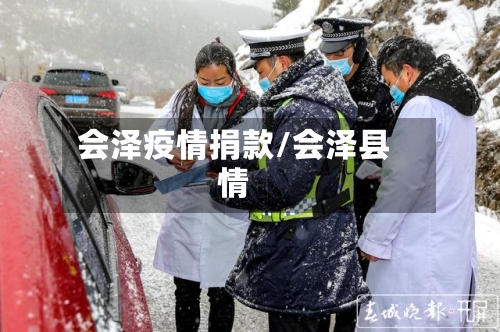 会泽疫情捐款/会泽县情-第2张图片