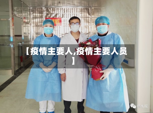 【疫情主要人,疫情主要人员】