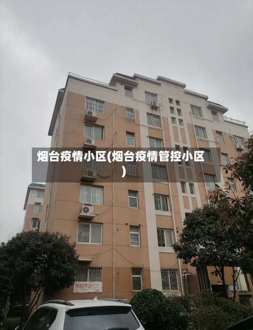烟台疫情小区(烟台疫情管控小区)-第3张图片