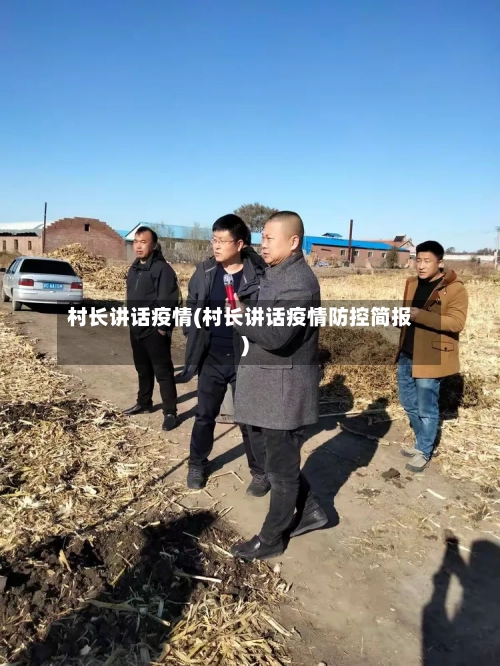 村长讲话疫情(村长讲话疫情防控简报)-第2张图片