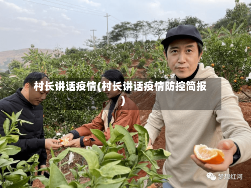 村长讲话疫情(村长讲话疫情防控简报)