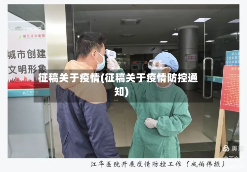 征稿关于疫情(征稿关于疫情防控通知)