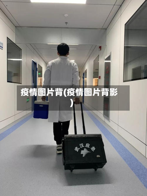 疫情图片背(疫情图片背影)