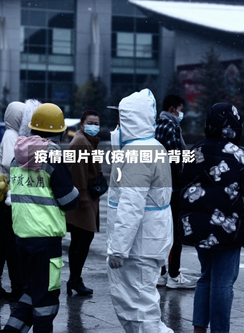 疫情图片背(疫情图片背影)-第2张图片