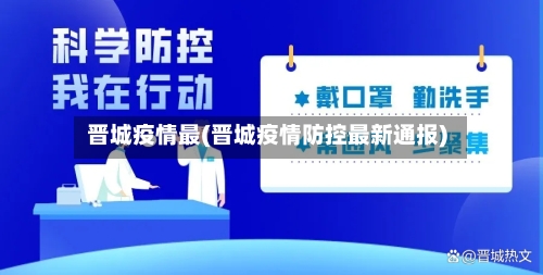 晋城疫情最(晋城疫情防控最新通报)
