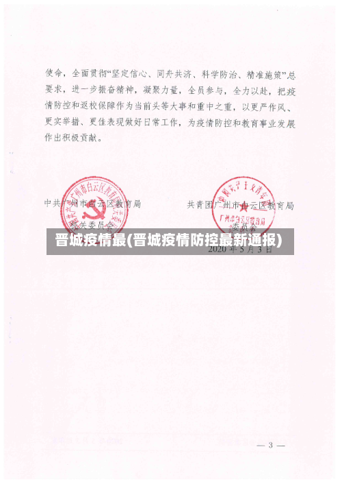 晋城疫情最(晋城疫情防控最新通报)-第3张图片