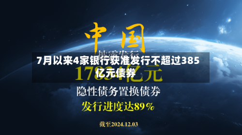 7月以来4家银行获准发行不超过385亿元债券