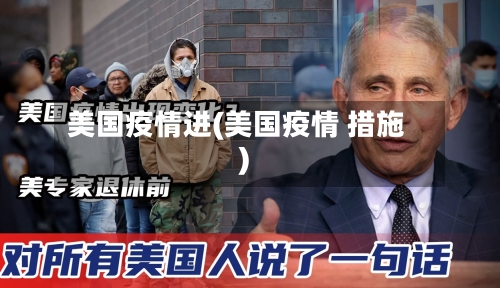 美国疫情进(美国疫情 措施)-第2张图片