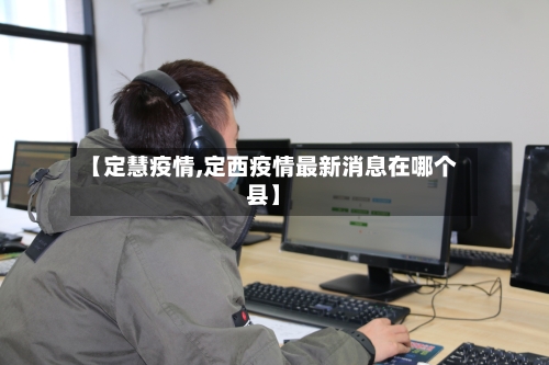 【定慧疫情,定西疫情最新消息在哪个县】