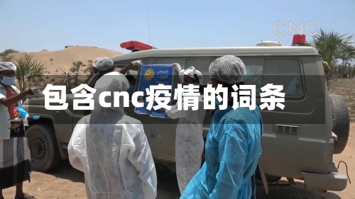包含cnc疫情的词条