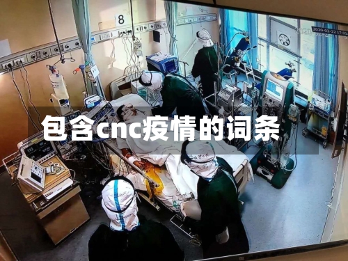 包含cnc疫情的词条-第2张图片