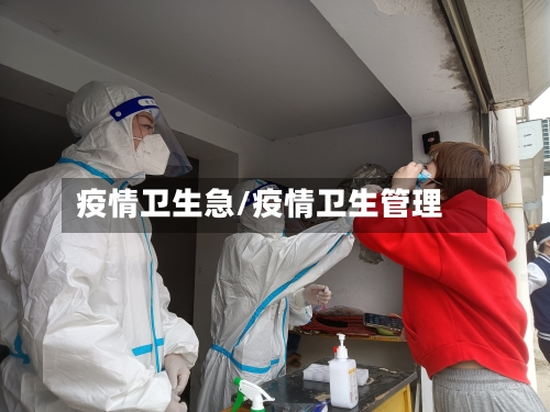 疫情卫生急/疫情卫生管理-第2张图片