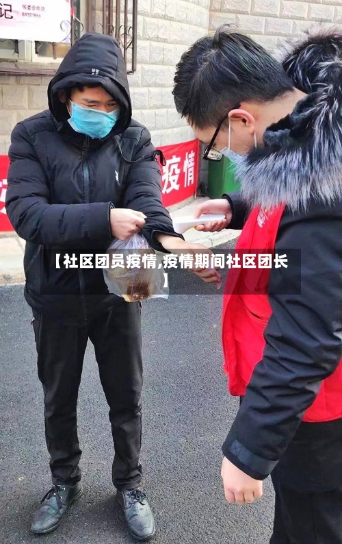 【社区团员疫情,疫情期间社区团长】