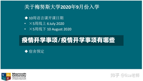 疫情开学事项/疫情开学事项有哪些