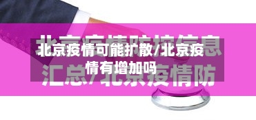 北京疫情可能扩散/北京疫情有增加吗-第2张图片