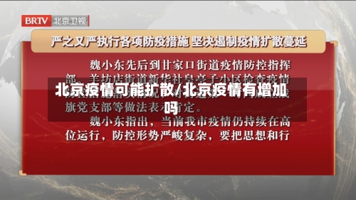 北京疫情可能扩散/北京疫情有增加吗-第3张图片