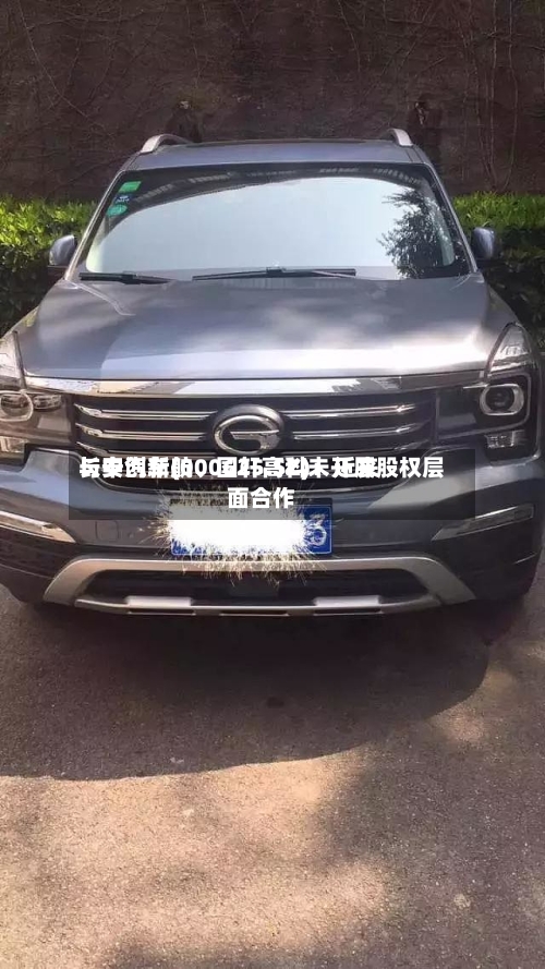 长安汽车(000625.SZ)：近来与中创新航	、国轩高科未开展股权层面合作-第2张图片