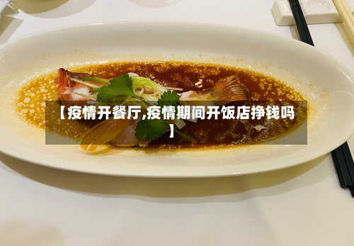 【疫情开餐厅,疫情期间开饭店挣钱吗】