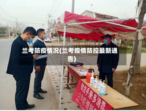 兰考防疫情况(兰考疫情防控最新通告)