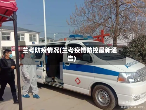 兰考防疫情况(兰考疫情防控最新通告)-第2张图片
