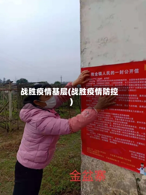 战胜疫情基层(战胜疫情防控)-第2张图片