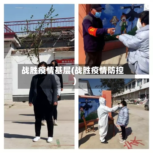 战胜疫情基层(战胜疫情防控)-第3张图片