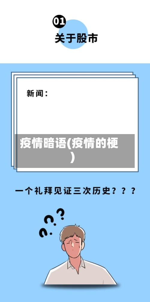 疫情暗语(疫情的梗)