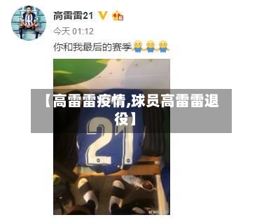 【高雷雷疫情,球员高雷雷退役】-第3张图片