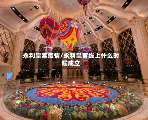 永利皇宫疫情/永利皇宫线上什么时候成立-第3张图片