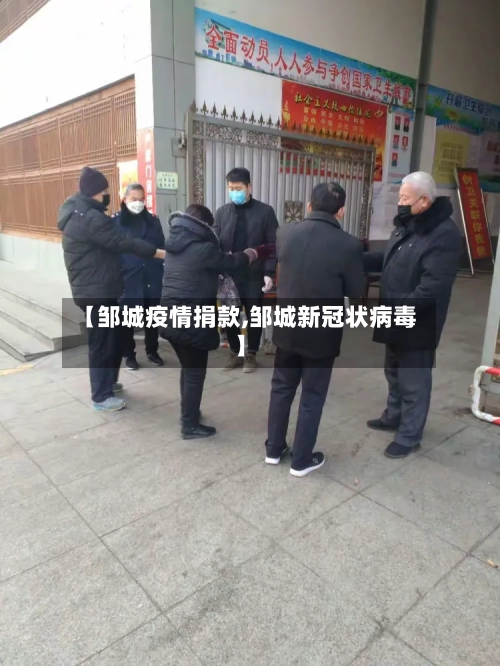 【邹城疫情捐款,邹城新冠状病毒】