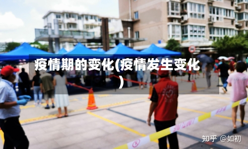 疫情期的变化(疫情发生变化)