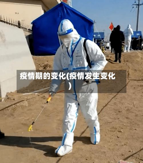 疫情期的变化(疫情发生变化)-第3张图片