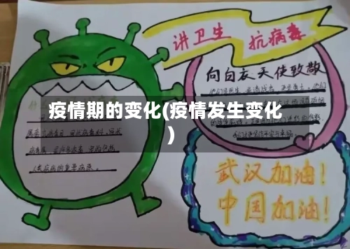 疫情期的变化(疫情发生变化)-第2张图片