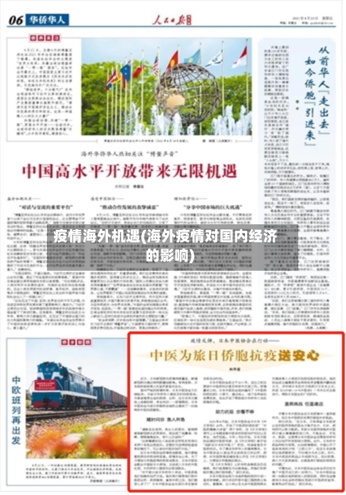 疫情海外机遇(海外疫情对国内经济的影响)
