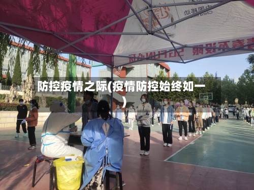 防控疫情之际(疫情防控始终如一)