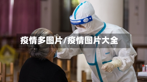 疫情多图片/疫情图片大全-第2张图片