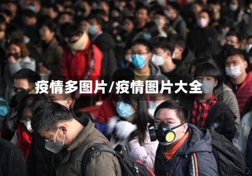 疫情多图片/疫情图片大全