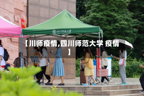 【川师疫情,四川师范大学 疫情】-第2张图片