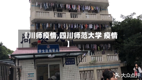 【川师疫情,四川师范大学 疫情】
