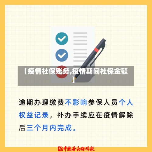 【疫情社保账务,疫情期间社保金额】-第2张图片