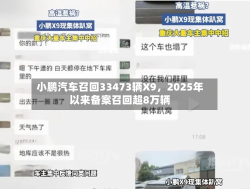 小鹏汽车召回33473辆X9，2025年以来备案召回超8万辆-第2张图片